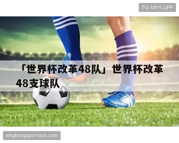 2026世界杯48队赛制规则详解:小组赛晋级与淘汰赛如何安排